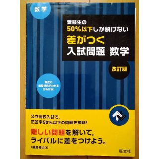 オウブンシャ(旺文社)の差がつく入試問題数学改訂版(語学/参考書)