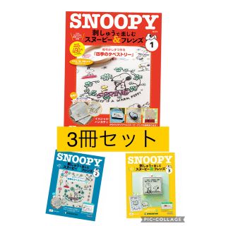 スヌーピー(SNOOPY)のデアゴスティーニ刺しゅうで楽しむ スヌーピー&フレンズ創刊号1〜3セット　刺繍(趣味/スポーツ/実用)