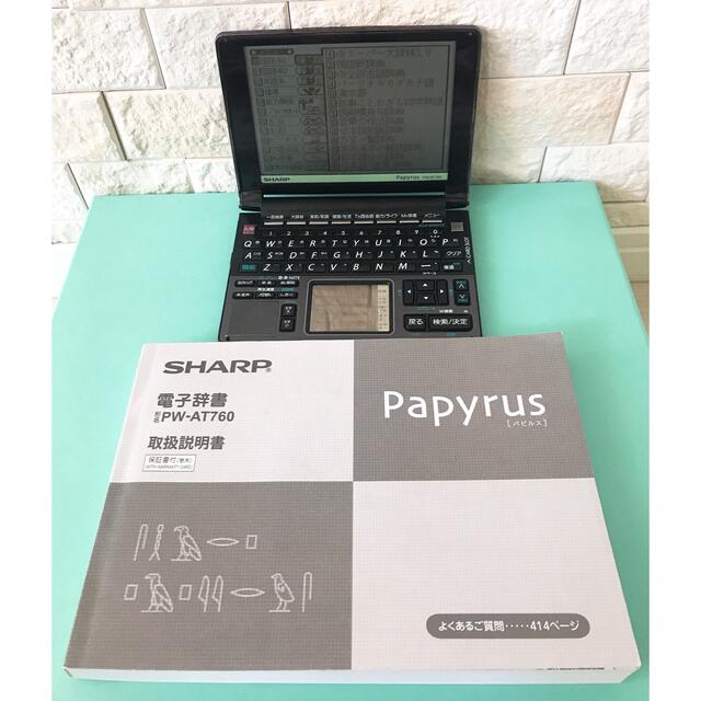 SHARP(シャープ)のSHARP Papyrus（パピルス）電子辞書 スマホ/家電/カメラのPC/タブレット(電子ブックリーダー)の商品写真