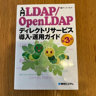 入門ＬＤＡＰ／ＯｐｅｎＬＤＡＰディレクトリサ－ビス導入・運用ガイド 第３版(コンピュータ/IT)