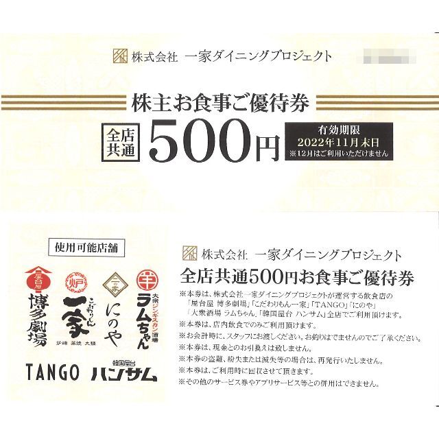 一家ダイニングプロジェクト 優待券19500円分(500円券39枚)22.11末