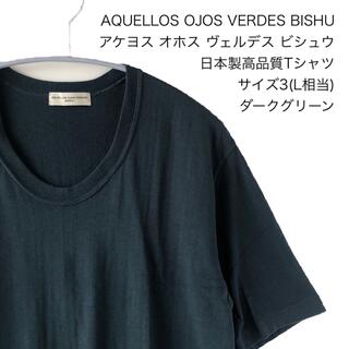 アケヨス 日本製 高品質 無地Tシャツ グリーン サイズ3