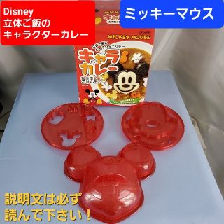 ミッキーマウス(ミッキーマウス)の込み★激可愛い(^O^)／ミッキーマウス★デコカレー（ごはん型）が作れる！(調理道具/製菓道具)