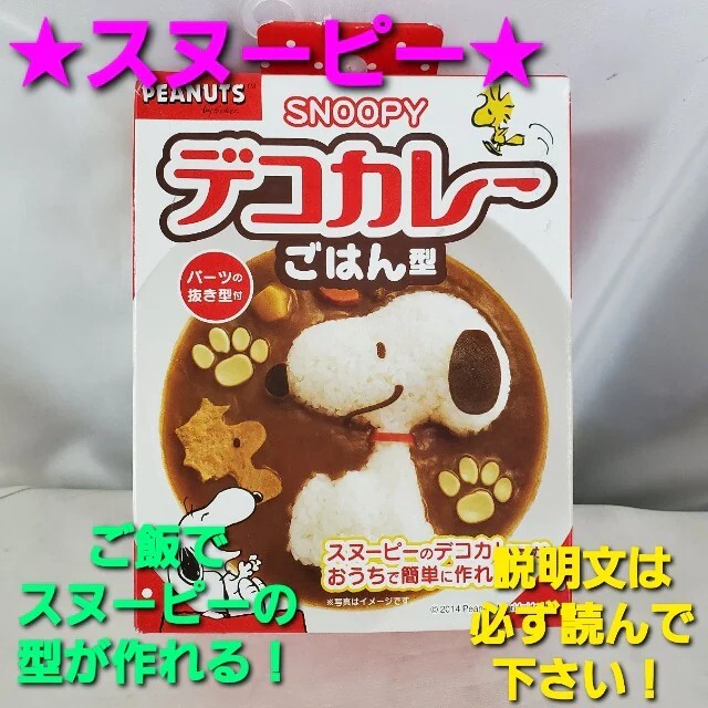 SNOOPY ☆激可愛い(^O^)／スヌーピー☆デコカレー（ごはん型）が作れる！の通販 by こんちゃんタント's shop｜スヌーピーならラクマ