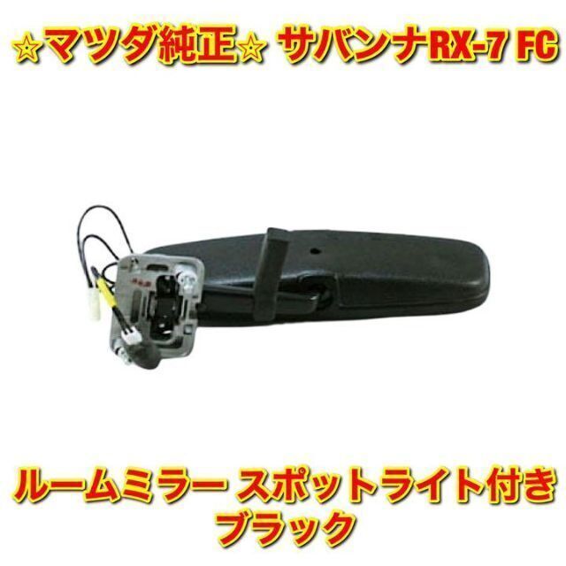 新品未使用】FC3S サバンナRX-7 ルームミラー ライト付き ブラック-