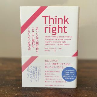 Ｔｈｉｎｋ　ｒｉｇｈｔ　誤った先入観を捨て、よりよい選択をするための思考法(その他)