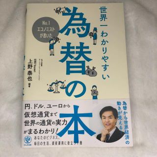 Ｎｏ．１エコノミストが書いた世界一わかりやすい為替の本(ビジネス/経済)