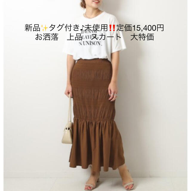 新品✨タグ付き♪未使用‼️定価15,400円　お洒落　上品　スカート　大特価