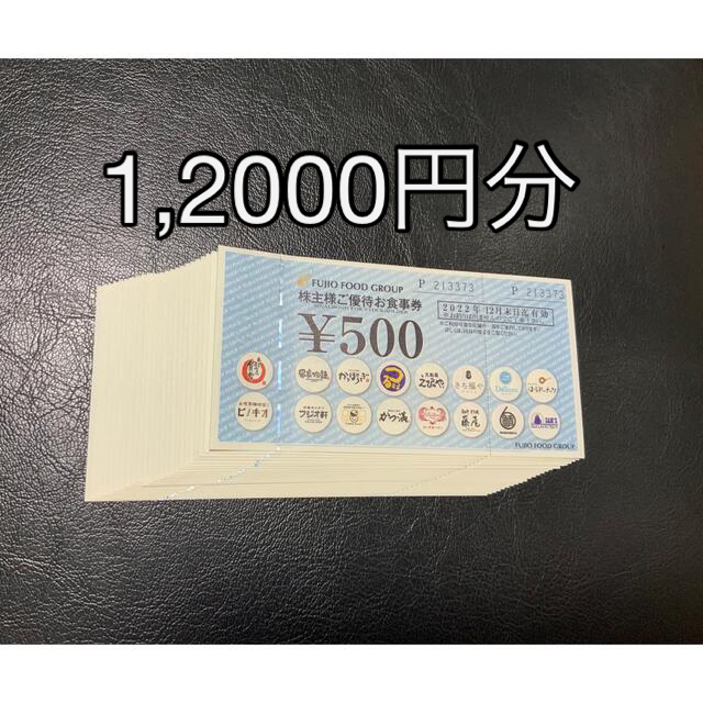 フジオフードの株主優待食事券(12000円分) - レストラン/食事券