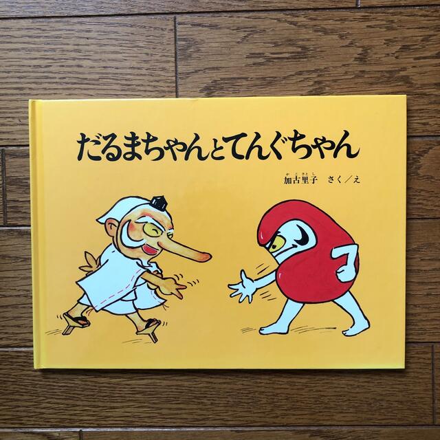 だるまちゃんとてんぐちゃん エンタメ/ホビーの本(絵本/児童書)の商品写真