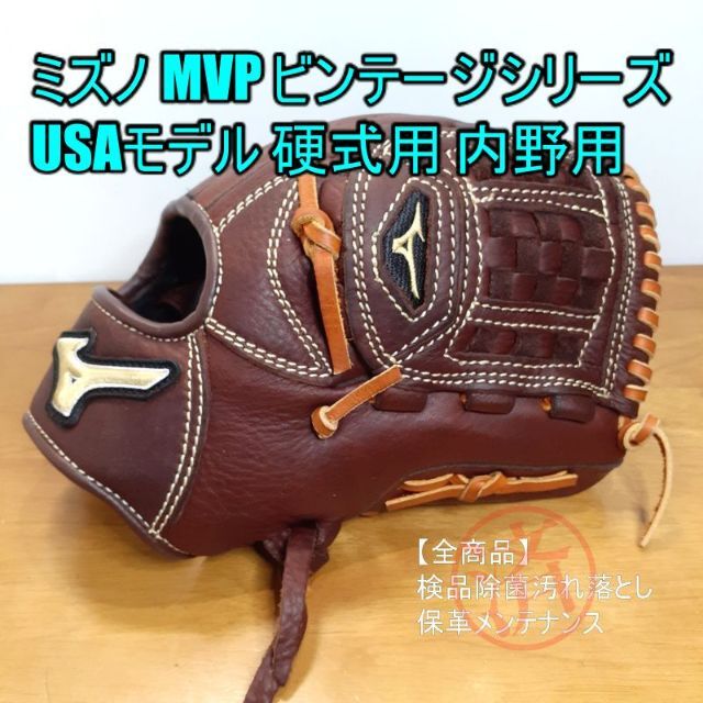 MIZUNO 内野用 野球 ミズノ MVP ビンテージシリーズ 一般用 ビンテージシリーズ USAモデル 硬式グローブ MIZUNO 内野用 野球 ミズノ MVP ビンテージシリーズ 一般用 ビンテージシリーズ USAモデル 硬式グローブ