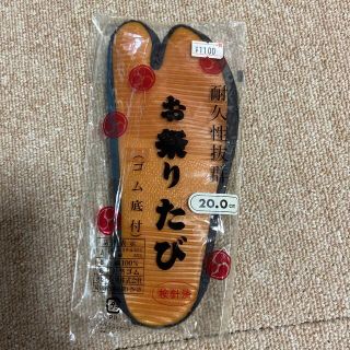 お祭り　たび　ゴム底　20センチ(下駄/草履)