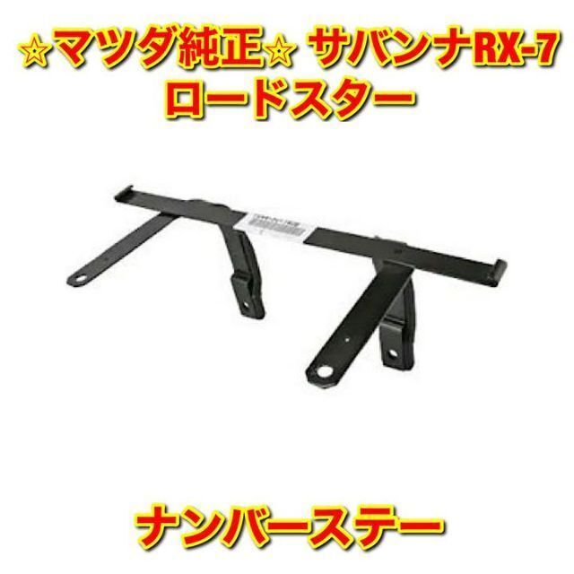 【新品未使用】マツダ サバンナRX-7 ロードスター ナンバーステー 純正部品