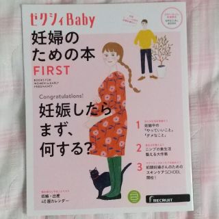 ゼクシィ Baby 妊婦のための本 FIRST(結婚/出産/子育て)