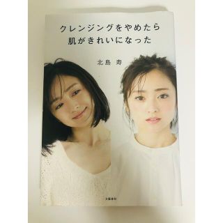 ブンゲイシュンジュウ(文藝春秋)のクレンジングをやめたら肌がきれいになった(ファッション/美容)