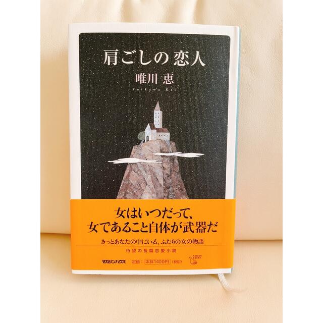 マガジンハウス(マガジンハウス)の肩ごしの恋人　美品✨お値下げ❣️ エンタメ/ホビーの本(その他)の商品写真