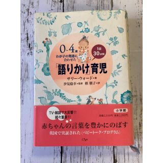 「語りかけ」育児 ０～４歳わが子の発達に合わせた　１日３０分間(その他)