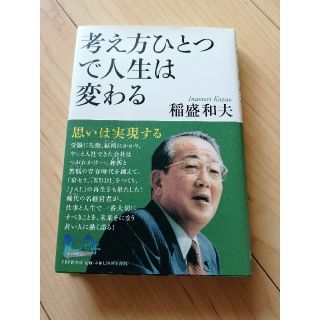 考え方ひとつで人生は変わる 思いは実現する(絵本/児童書)