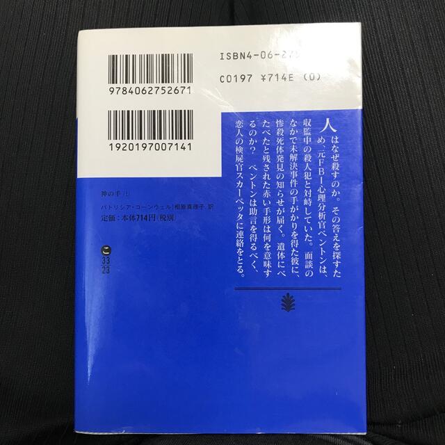 神の手 上 エンタメ/ホビーの本(文学/小説)の商品写真