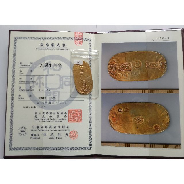 天保小判金　　貨幣商協同組合鑑定書付　刻印　八当