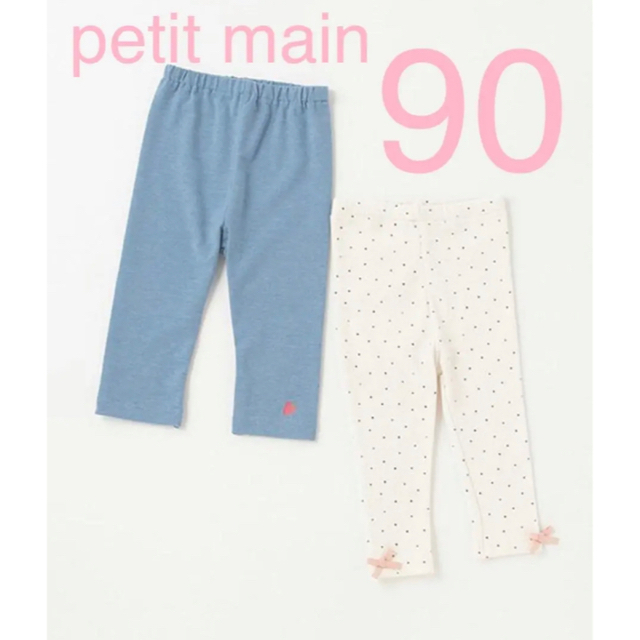 petit main(プティマイン)の【新品タグ付き】petit main レギンスパンツ10分丈　2枚セット キッズ/ベビー/マタニティのキッズ服女の子用(90cm~)(パンツ/スパッツ)の商品写真