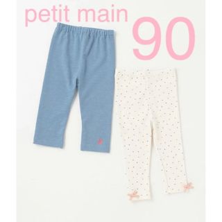 プティマイン(petit main)の【新品タグ付き】petit main レギンスパンツ10分丈　2枚セット(パンツ/スパッツ)