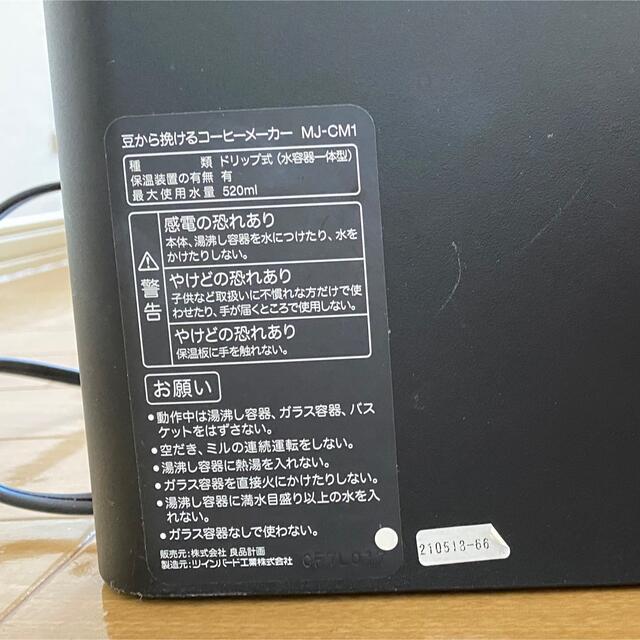 MUJI (無印良品)(ムジルシリョウヒン)の無印良品　豆から弾けるコーヒーメーカー スマホ/家電/カメラの調理家電(コーヒーメーカー)の商品写真