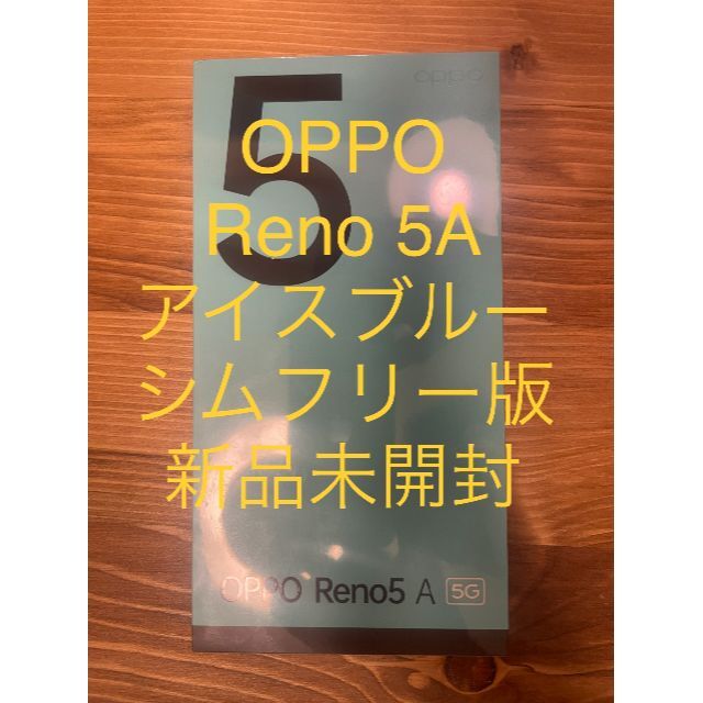 【新品未開封】 OPPO Reno 5A アイスブルー SIMフリー