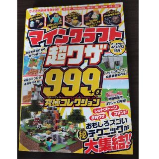 2022年2月28日発行　マインクラフト　超ワザ９９９＋α(アート/エンタメ)