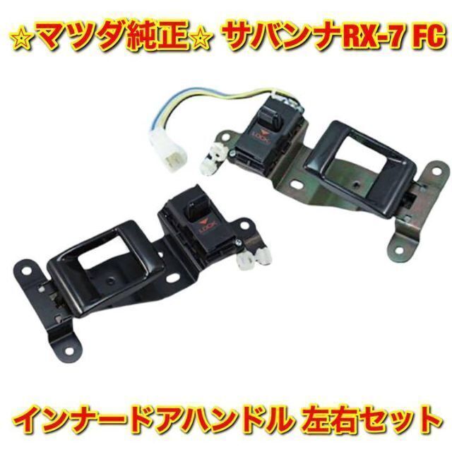 新品未使用】マツダ サバンナRX-7 FC3S インナードアハンドル左右