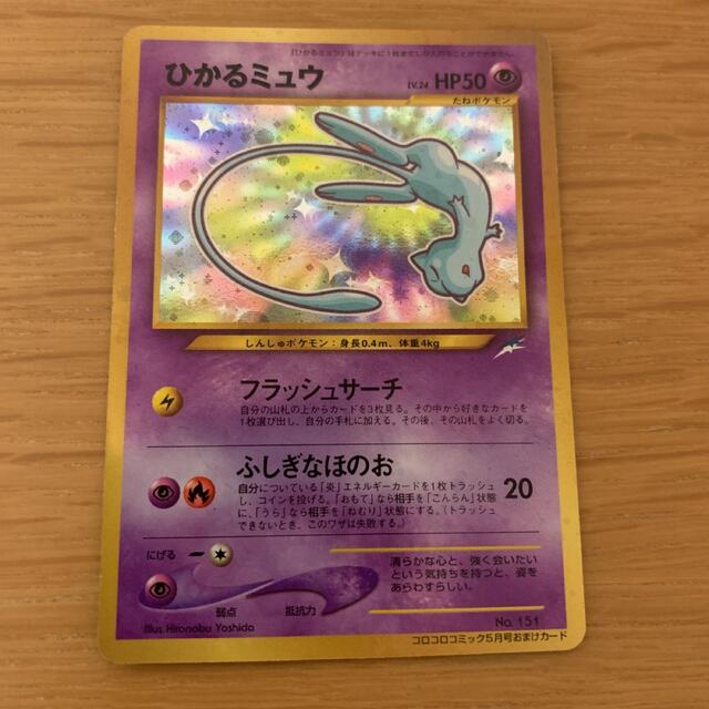 ひかるミュウ ポケモンカード 旧裏面 コロコロコミック付録