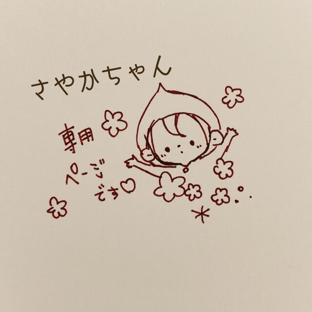 さやかちゃん専用