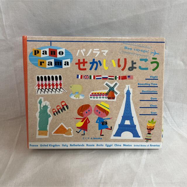 コクヨ(コクヨ)のパノラマせかいりょこう エンタメ/ホビーの本(絵本/児童書)の商品写真