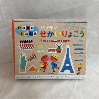 コクヨ(コクヨ)のパノラマせかいりょこう(絵本/児童書)