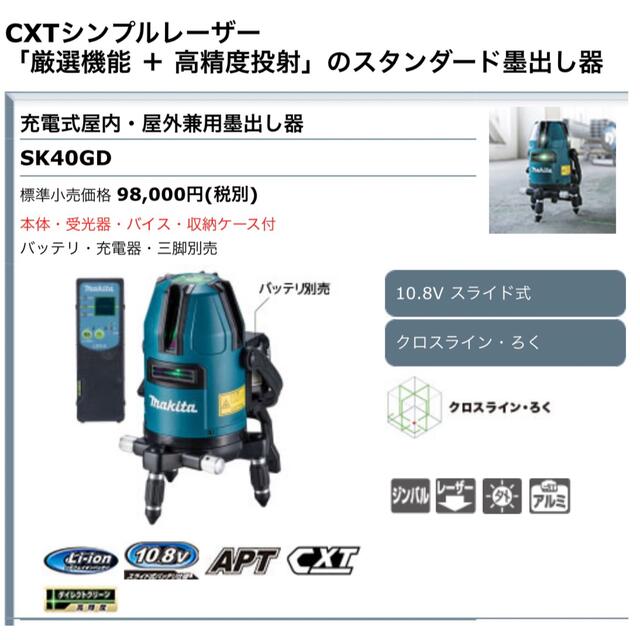 トップ Makita - マキタ SK40GD 充電式屋内・屋外兼用墨出し器 その他