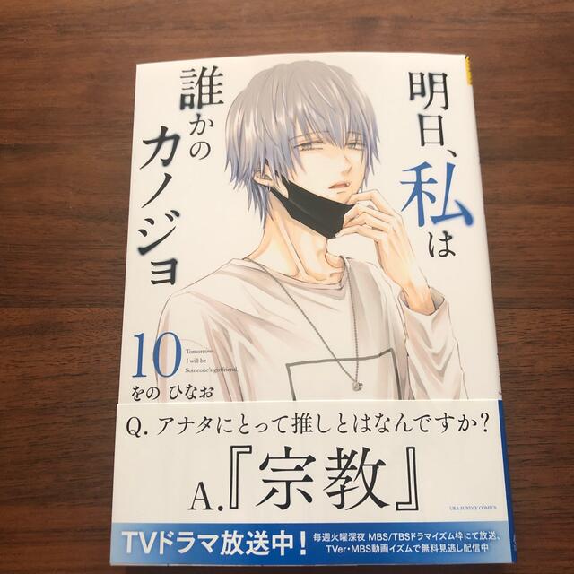 明日、私は誰かのカノジョ １０ エンタメ/ホビーの漫画(少年漫画)の商品写真