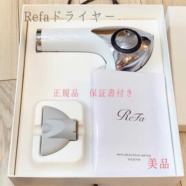 美品】リファ ビューティックドライヤー ホワイト REAB02A 【本物新品
