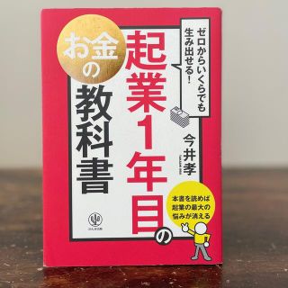 起業１年目のお金の教科書 ゼロからいくらでも生み出せる！(ビジネス/経済)