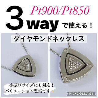 ★トライアングル ダイヤモンド 0.04ct ネックレス Pt900/Pt850