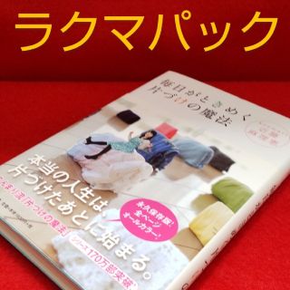 サンマークシュッパン(サンマーク出版)の毎日がときめく片づけの魔法★近藤麻理恵★断捨離★たたみ方★美品★こんまり(その他)