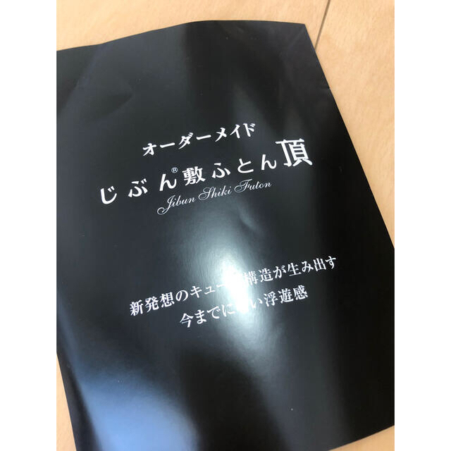 西川(ニシカワ)のじぶんまくら　じぶん敷布団　頂　西川リビング インテリア/住まい/日用品のベッド/マットレス(マットレス)の商品写真