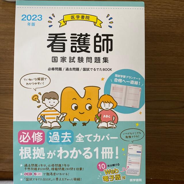 最新　医学書院看護師国家試験問題集 必修問題／過去問題／国試でるでたＢＯＯＫ