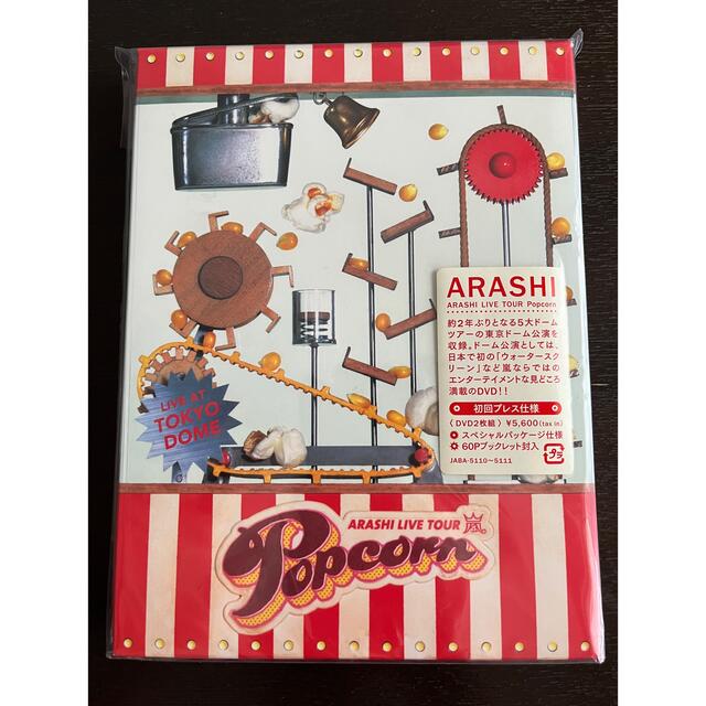 嵐 popcorn ライブDVD 初回プレス 開封済み