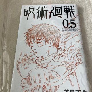 呪術廻戦　特典　0.5巻(キャラクターグッズ)
