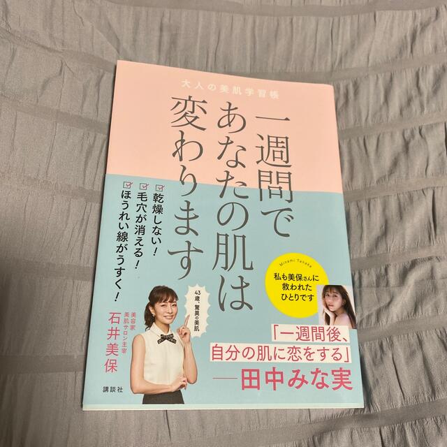 一週間であなたの肌は変わります大人の美肌学習帳 エンタメ/ホビーの本(その他)の商品写真