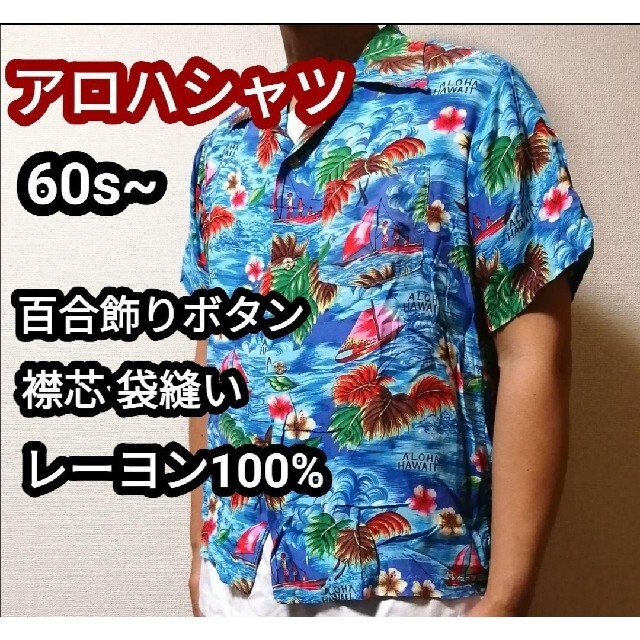 60s 60年代 ヴィンテージ レーヨン アロハシャツ ハワイ 半袖シャツ L メンズのトップス(シャツ)の商品写真