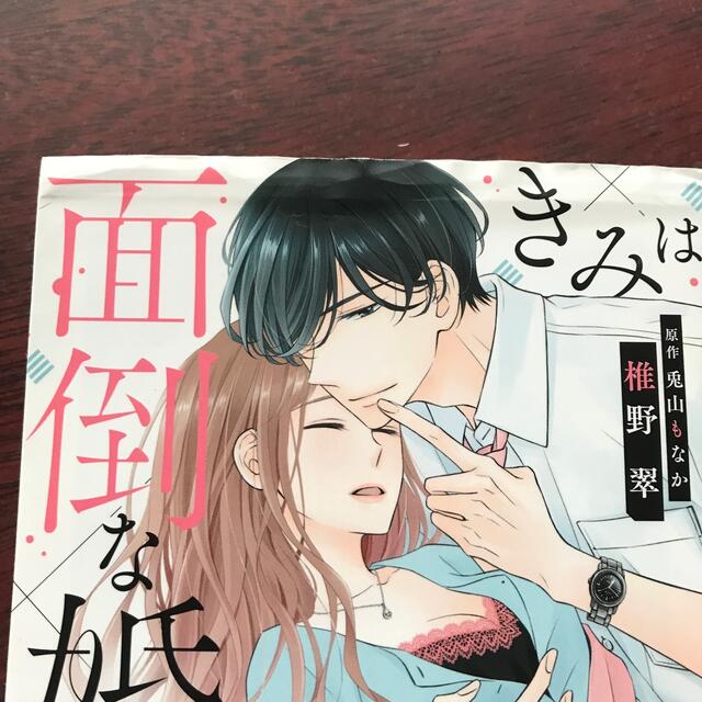 きみは面倒な婚約者 １.2.3.4 エンタメ/ホビーの漫画(女性漫画)の商品写真