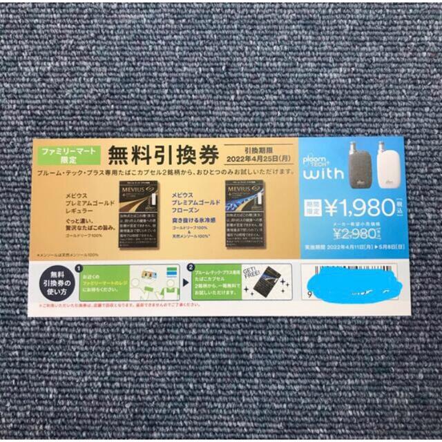 数々のアワードを受賞】 無料引換券 たばこ ファミリーマート プルームテックプラス タバコグッズ 数々のアワードを受賞】 無料引換券 たばこ ファミリーマート プルームテックプラス タバコグッズ