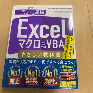 Excelマクロ　＆　ＶＢＡやさしい教科書 ２０１９／２０１６／２０１３／Ｏｆｆ(コンピュータ/IT)