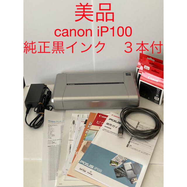【美品】キヤノン　iP100 プリンター